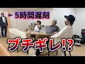 ５時間も撮影遅刻してきたやつに制裁加えました。