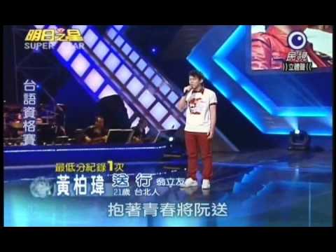 明日之星10月30日第105集-台語資格賽黃柏瑋演唱送行.wmv