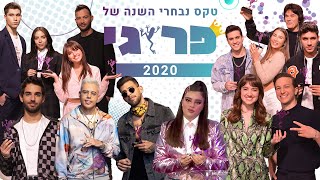 טקס נבחרי השנה של פרוגי 2020 | עם כל הכוכבים הגדולים!