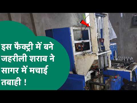 Sagar में जहरीली शराब कांड आई फैक्ट्री की तस्वीर, शराब बनाने के बाद टेस्ट करने वाले का क्या हुआ ?