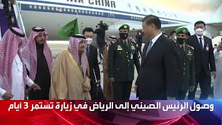 الرئيس الصيني يصل إلى الرياض في زيارة رسمية تمتد لثلاثة أيام