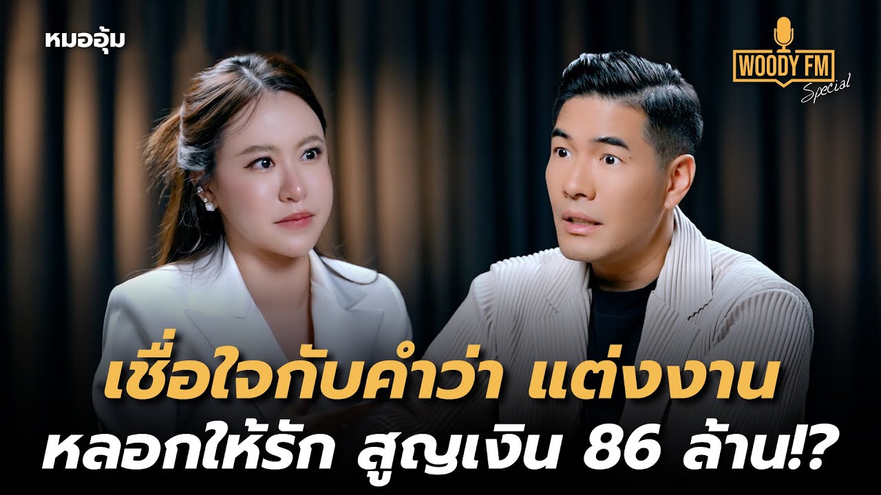 เชื่อใจกับคำว่า “แต่งงาน” โดนหลอกให้รัก สูญเงิน 86 ล้าน!? | WOODY FM Special