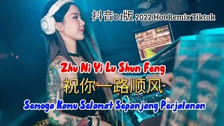 祝你一路顺风 - Zhu Ni Yi Lu Shun Feng - 抖音DJ版 2022 Hot Remix Tiktok