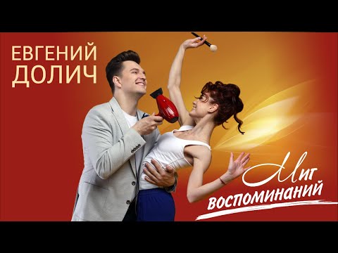 ПРЕМЬЕРА! Евгений Долич - Миг воспоминаний