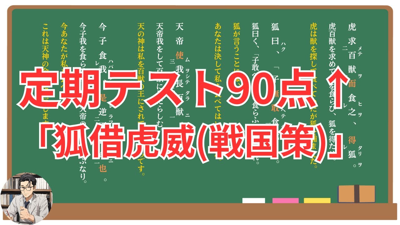 【狐借虎威】(戦国策)徹底解説！(テスト対策・現代語訳・あらすじ・予想問題)