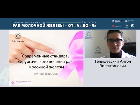 Лекция: «Современные стандарты к хирургического лечения рака молочной железы»