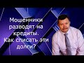 Мошенники развели на кредит. Что делать? Как законно списать долги и кредиты?