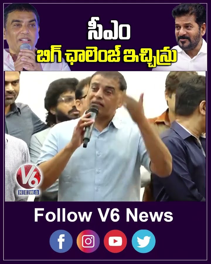 సీఎం బిగ్ ఛాలెంజ్ ఇచ్చిన్రు | Revanth Reddy | Dil Raju | V6 News