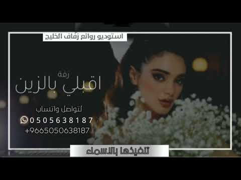 زفة 2023 زفة اقبلي بالزين الفنان سالم لحن ادخلي عمري للفنان حسين الجسمي كلمات جديد