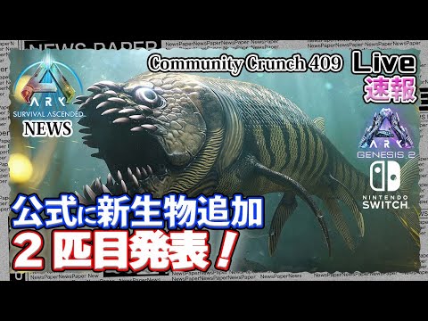 SHARP - ARKです。 ARK:ASA:News】｢公式に新生物追加！2匹目発表！&Switch版