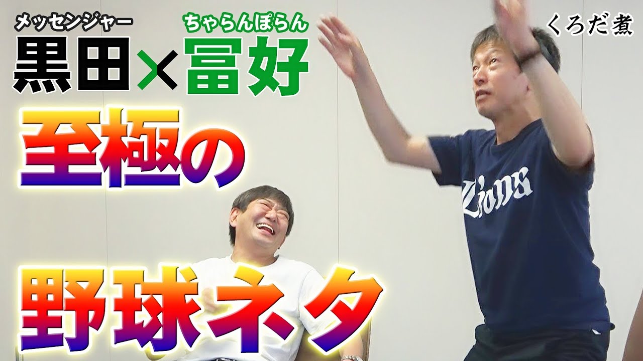 【永久保存版】野球素人の黒田が大好きな冨好さんの野球ネタと新企画会議??
