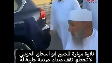 تلاوة مؤثرة للشيخ ابو اسحاق الحويني رحمه الله رحمة واسعة.