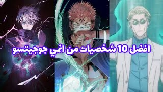 افضل 10 شخصيات من انمي جوجيتسو