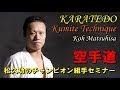 空手道組手 松久功 蹴りの極意 組手テクニック karatedo