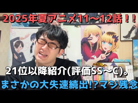 【2025年夏アニメ11～12話】ランク圏外の順位&感想紹介(評価SS～C)【週間アニメランキング】ネタバレあり【21位～最下位(45位)】【まさかの大失速続出！？マジ残念】9/14(日)～20(土)