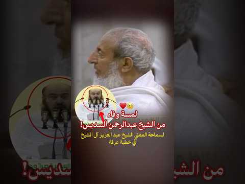 لمسة وفاء من الشيخ عبدالرحمن السديس لمفتي المملكة الشيخ عبدالعزيز آل الشيخ رحمه الله في خطبة عرفة