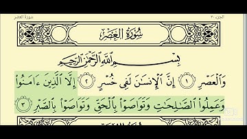 103 - سورة العصر _ المصحف المعلم _ الشيخ محمود خليل الحصري