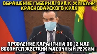 Обращение губернатора Кубани Кондратьева В.И. Продление карантина. Вводится жесткий масочный режим!