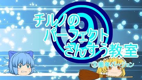チルノのパーフェクトさんすう教室 9周年