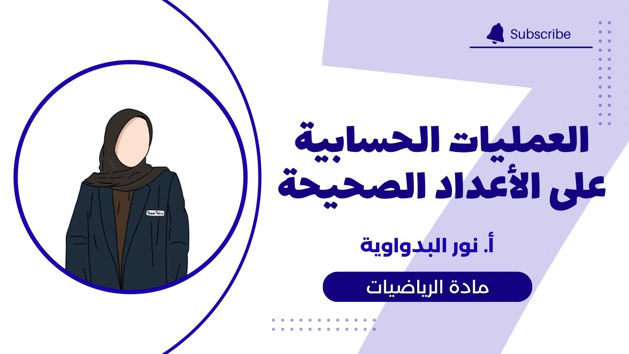 درس العمليات الحسابية على الأعداد الصحيحة | الصف السابع | الفصل الدراسي الأول 