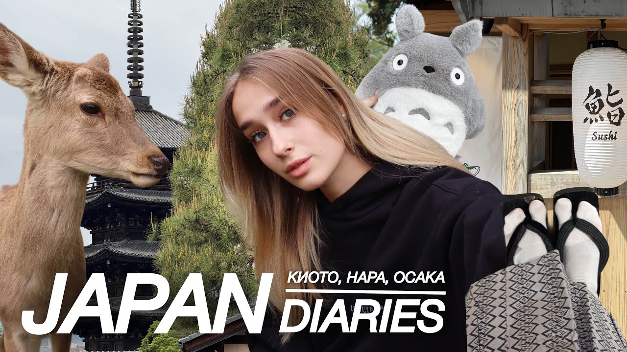 VLOG Япония 🇯🇵  | КИОТО, НАРА, ОСАКА | улетела на целый месяц