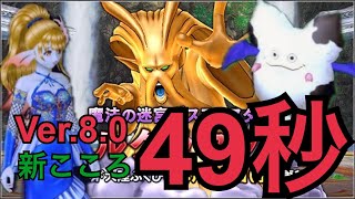 【DQ10】ヘルクラウダー 魔魔魔竜 0:49【モーモンのこころ】