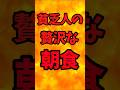 貧乏人の贅沢な朝食【バトルキッチン.462(2024.11.14)】