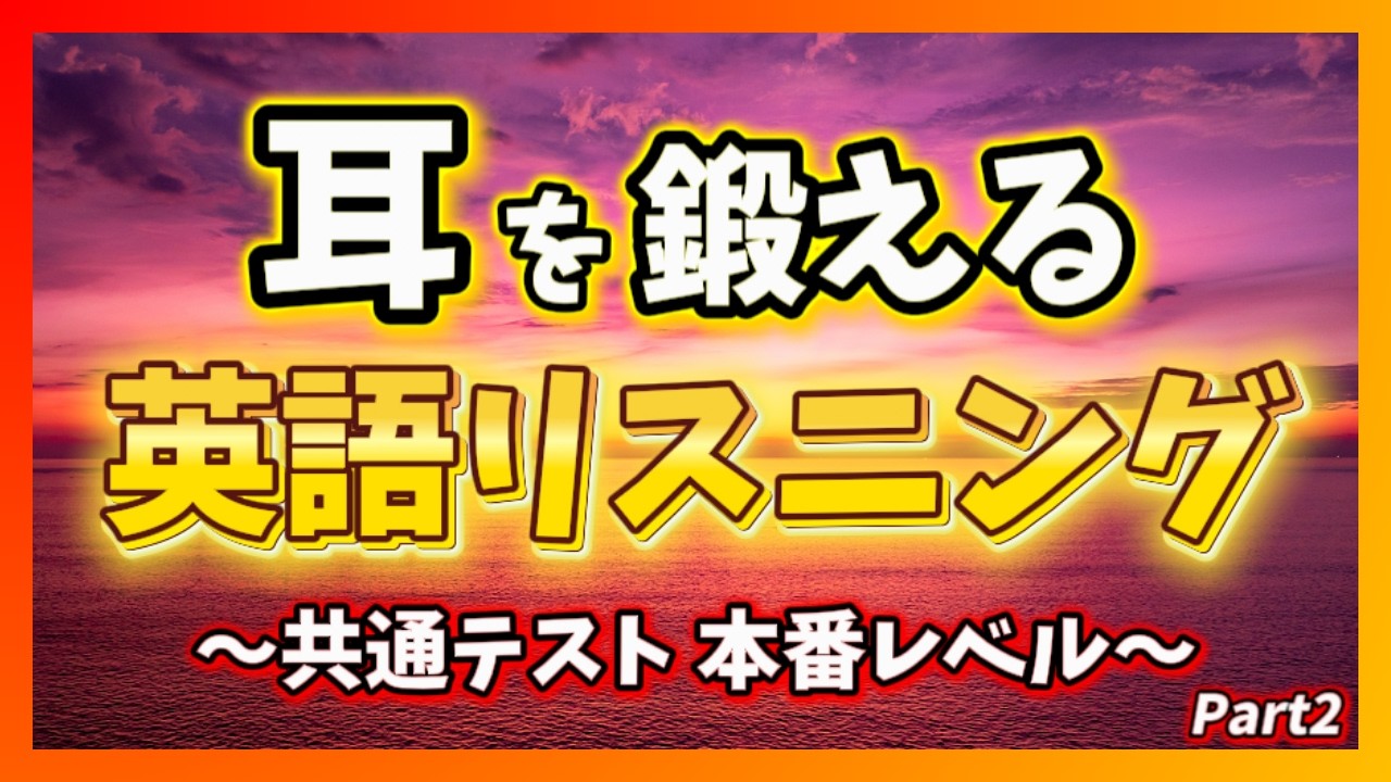 耳を鍛える英語リスニング！ 共通テスト 本番レベル Part2