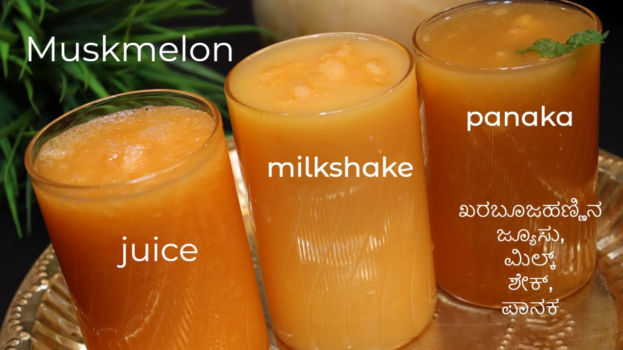 ಖರಬೂಜಹಣ್ಣಿನ ಜ್ಯೂಸು, ಮಿಲ್ಕ್ ಶೇಕ್, ಪಾನಕ /Muskmelon juice, milkshake, panaka / 