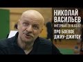 Николай Васильев.  Про боевое джиу-джитсу. Интервью 2016.03.12.
