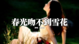 趙乃吉 - 春光吻不到雪花『春光吻吻吻不到雪花 給你的愛算了吧，我們就像過季的童話 風一吹就快融化。』【動態歌詞MV】