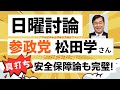 【NHK日曜討論】参政党の松田学さんが日中関係・安全保障でド正論を展開！ これもグローバリズム問題ね