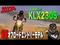 【2022年最新モデル】初心者向けエントリーモデルKAWASAKI KLX230Sが遂に発売するので解説します！【初心者入門オフロードバイク】