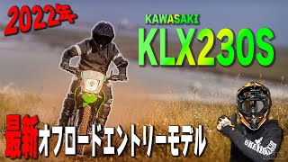 【2022年最新モデル】初心者向けエントリーモデルKAWASAKI KLX230Sが遂に発売するので解説します！【初心者入門オフロードバイク】