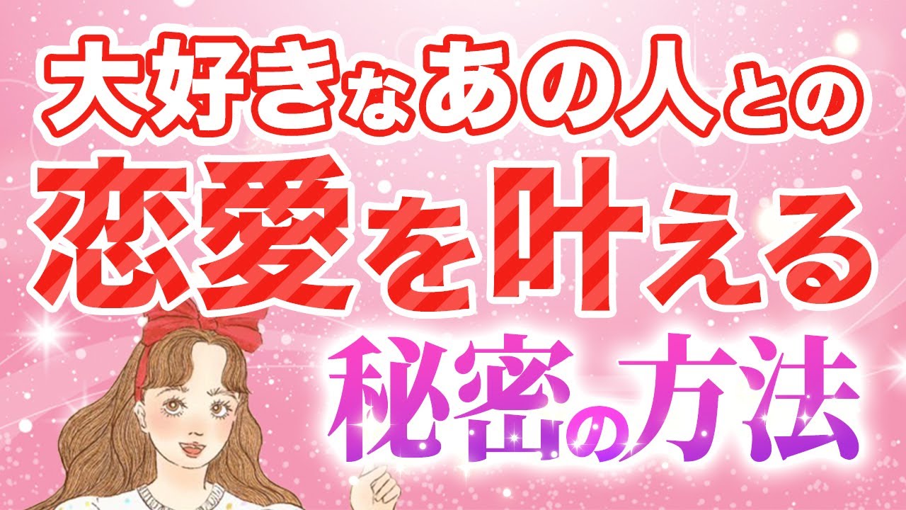 【引き寄せの法則】で特定の人との恋愛を成就させる唯一の方法