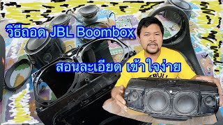 JBL Boombox แบตเตอรี่เสื่อม บอกวิธีถอด สอนละเอียด เข้าใจง่าย EP 2.