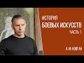 История боевых искусств. А. М. Ковган. Часть 1