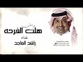 هلت الفرحه وزان راشد الماجد 2026 اجمل زفات عروس mp3