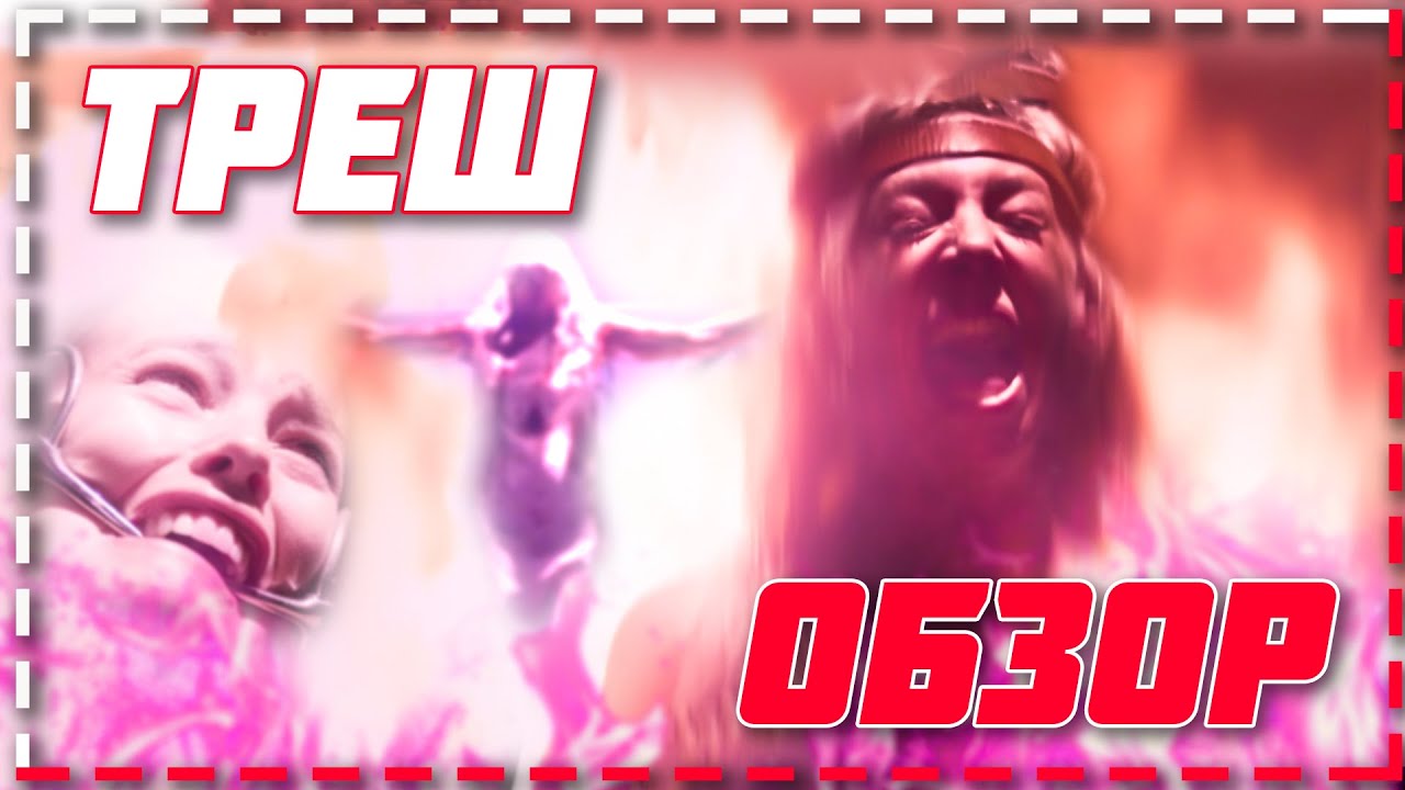 треш обзор на фильм крик. видео треш обзор. донат ченел треш обзор. видео треш обзор. ротвейлер фильм 2004 киборг собак.