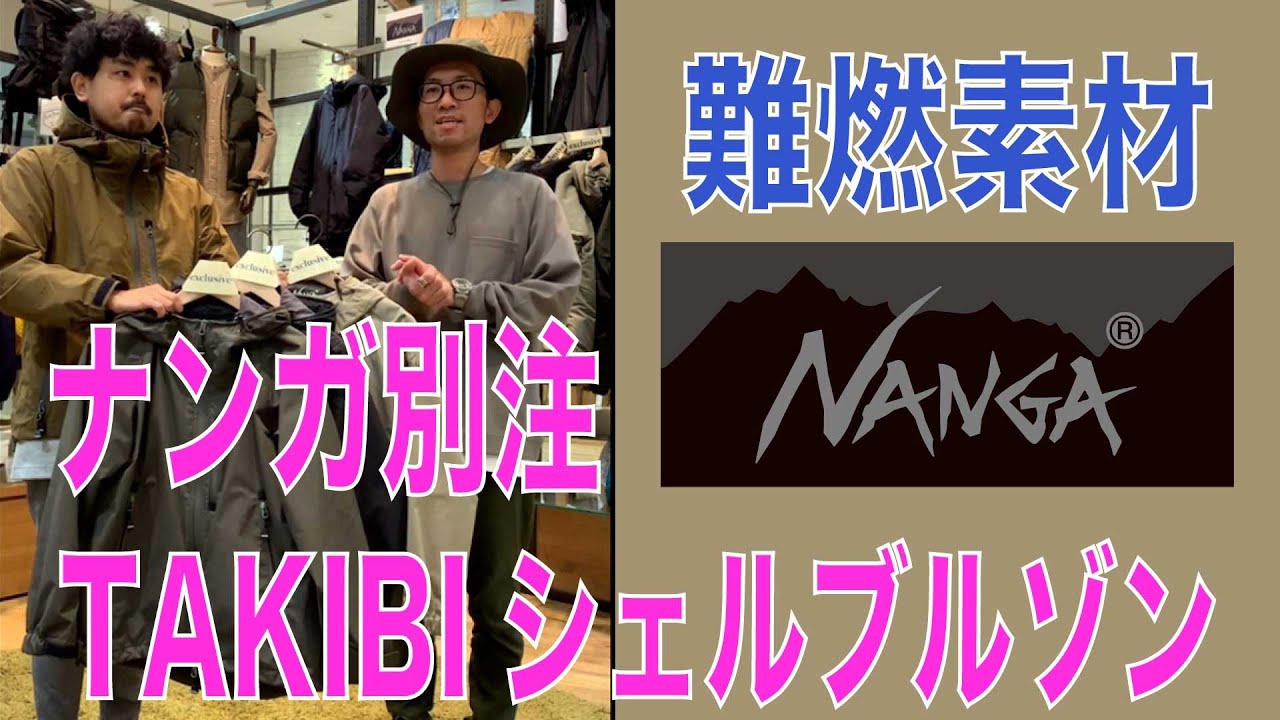 NANGA別注、難燃素材TAKIBIシェルブルゾンをポイントやコーディネート 