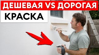 видео: Можно ли СЭКОНОМИТЬ на краске без СНИЖЕНИЯ качества? / В чём разница между дорогой и дешёвой эмалью? картинка: Можно ли СЭКОНОМИТЬ на краске без СНИЖЕНИЯ качества? / В чём разница между дорогой и дешёвой эмалью?