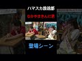 【ハマスカ放送部】なかやまきんに君の登場シーンwww
