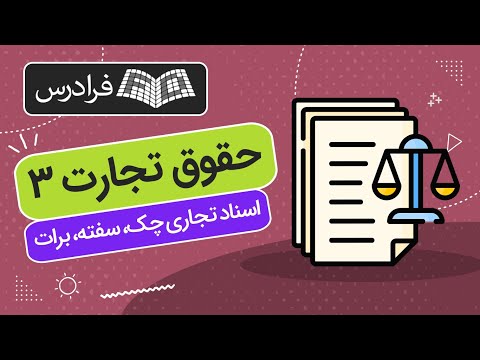 آموزش حقوق تجارت ۳ اسناد تجاری چک سفته برات