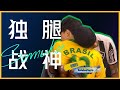 震惊世界的独腿舞者是怎么跳舞的？ thumbnail
