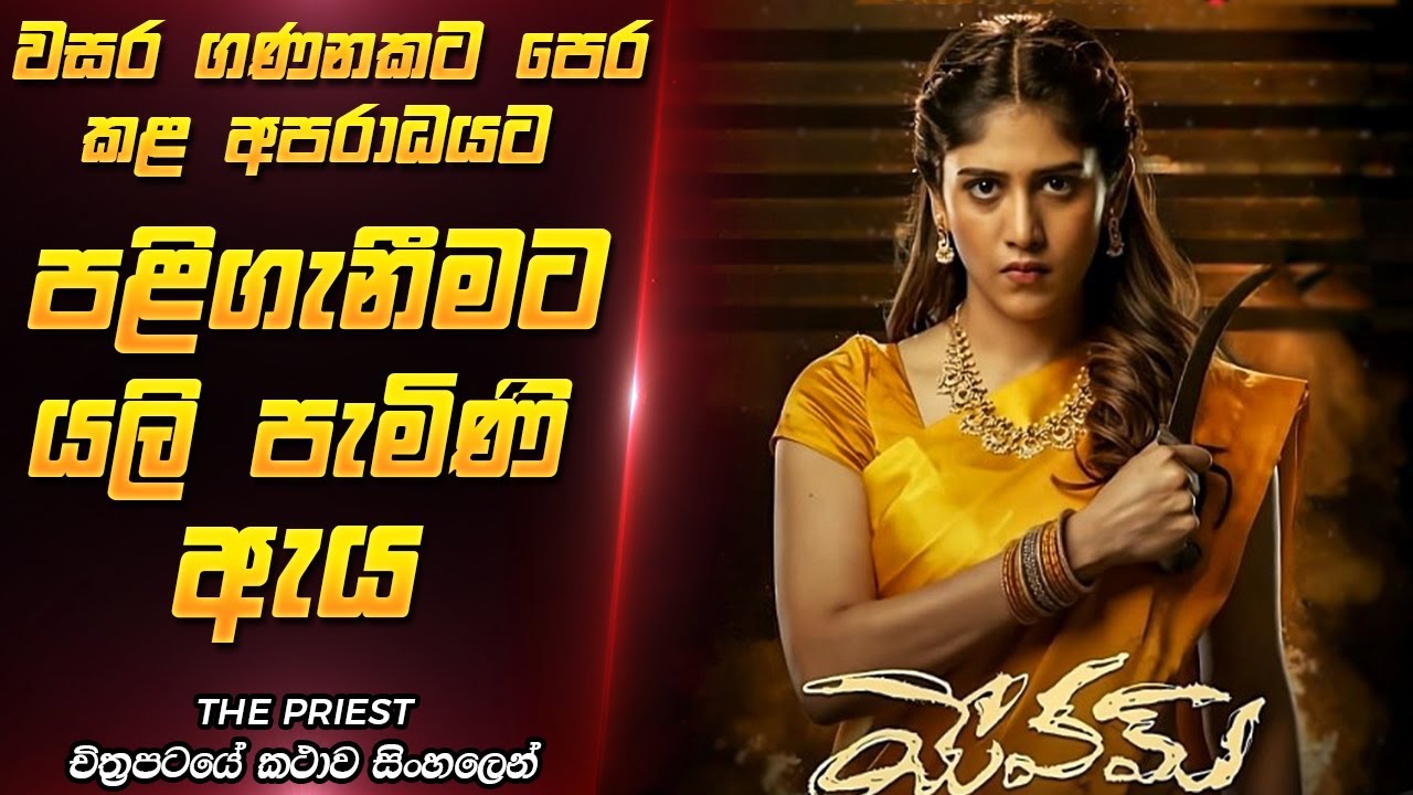 වසර ගණනකට පසු කළ පළිගැනීම | Sinhala Film Review