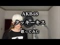 【歌ってみた】 クッキーキス / AKB48 スクールバッグ計画