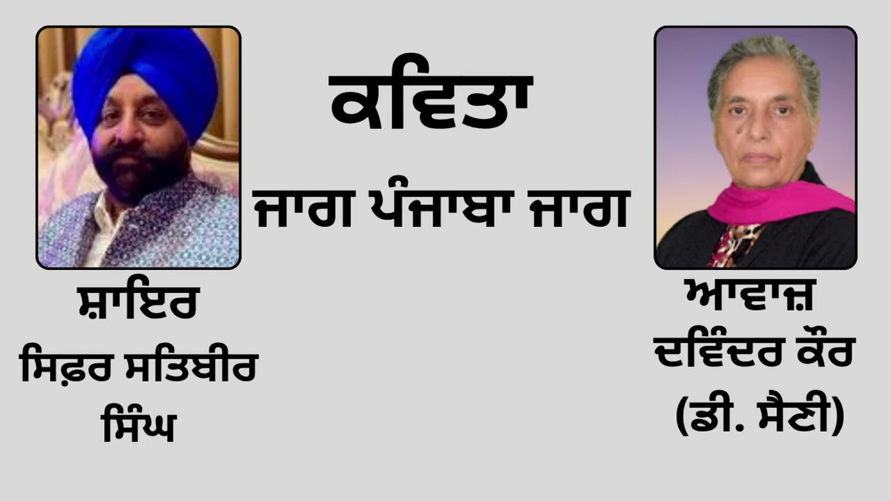 ⁣ਕਵਿਤਾ :  ਜਾਗ ਪੰਜਾਬਾ ਜਾਗ  ||   By :  ਸਿਫ਼ਰ ਸਤਿਬੀਰ ਸਿੰਘ