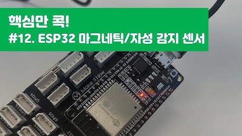 #12. [IoT기초] ESP32 마그네틱 센서_메이크잇나우 Makeitnow