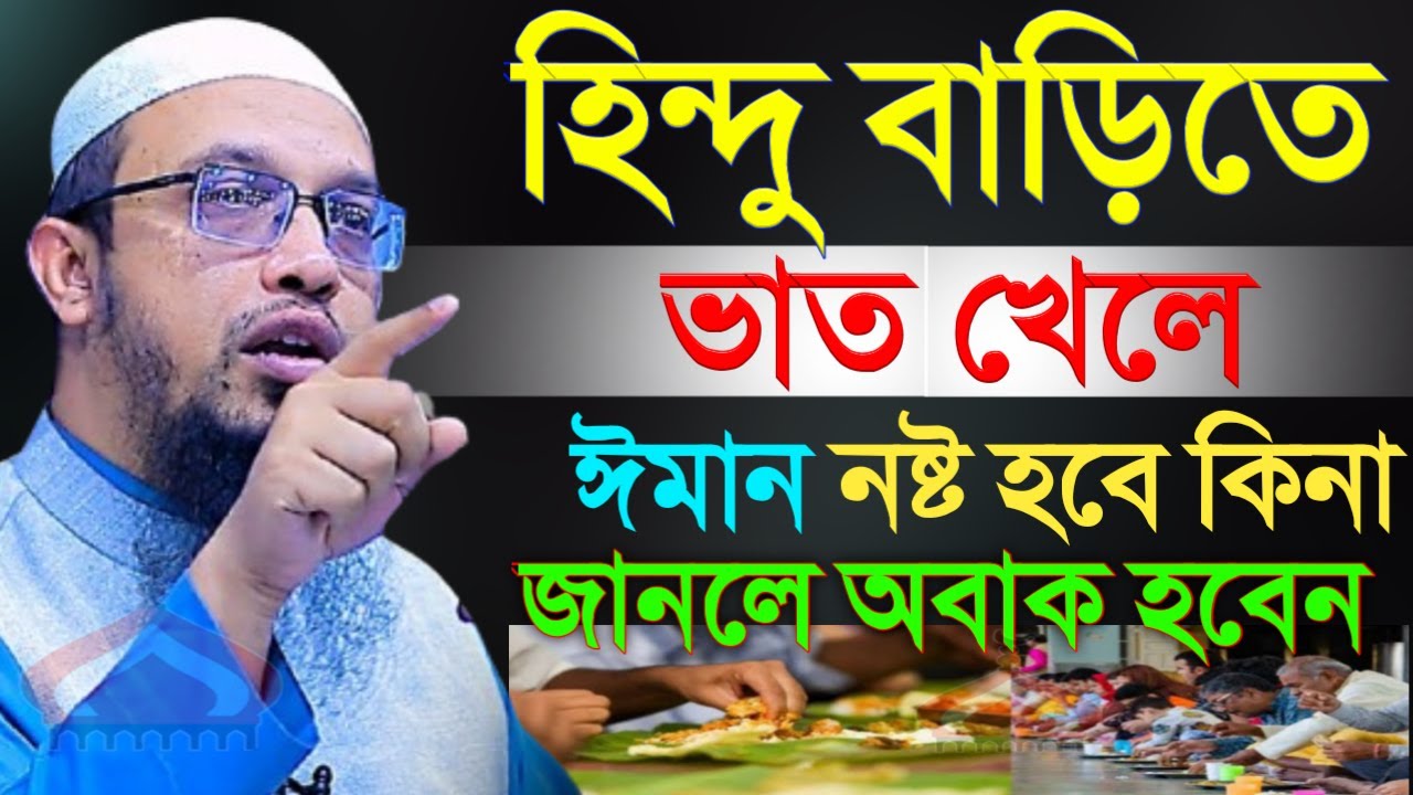 হিন্দু বাড়িতে ভাত খেলে কি হয় জানলে অবাক হবেন ! Shaikh Ahmadullah Feb 26, 2026 পডব৫৪৭সকপ 9:00 PM