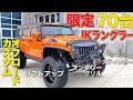 【国内70台】JKラングラーオレンジをフルカスタム！ホイールに要注目！